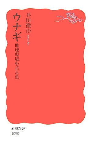 ウナギ 地球環境を語る魚 岩波新書 徹治 井田 本 通販 Amazon