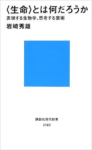 生命 とは何だろうか 表現する生物学 思考する芸術 講談社現代新書 岩崎 秀雄 本 通販 Amazon 生命 とは何だろうか 表現する生物学 思考する芸術 講談社現代新書 岩崎 秀雄 本 通販 Amazon
