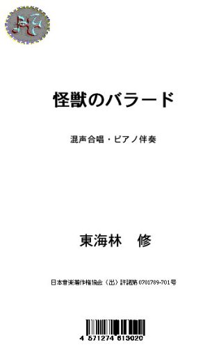 怪獣のバラード 混声合唱 ピアノ伴奏楽譜付 作 編曲 東海林 修 本 通販 Amazon