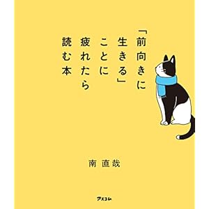 「前向きに生きる」ことに疲れたら読む本 [Kindle版]