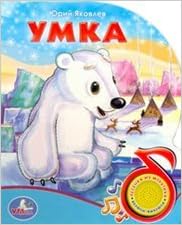 Умка (1 кнопка с песенкой). формат: 150x 185мм объем: 10 карт. стр. (9785919410010)