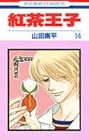 紅茶王子 第14巻