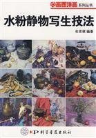 gouache still life painting techniques (paperback) by DU HONG QI (Paperback)