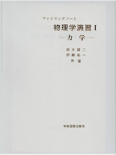 物理学演習 ファイリングノート 1 鈴木 賢二 伊東 祐一 本 通販 Amazon