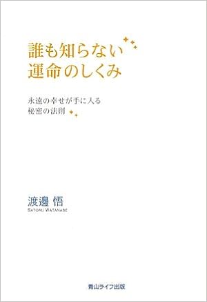 誰も知らない運命のしくみ 永遠の幸せが手に入る秘密の法則 渡邊 悟 本 通販 Amazon