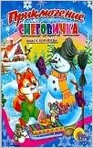 Мини-книжка о.корнеева приключения снеговичка (9785378010585)