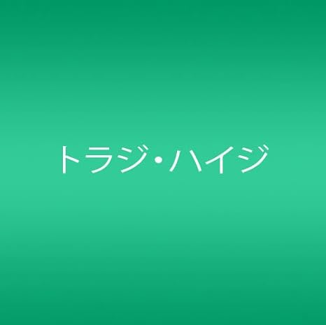 Amazon ファンタスティポ 初回限定盤 Dvd付 トラジ ハイジ 久保田洋司 Chokkaku トラジ ハイジ 歌謡曲 演歌 音楽