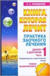 Аст коновалов с.с. практ.заоч.леч.ч1 м обложка (9785938786332)