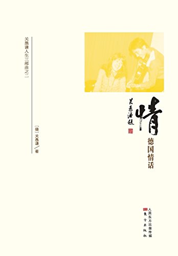 情:德国情话 Bonding: In Love with Germany (Chinese Edition) by Guan Yuqian