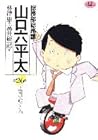 総務部総務課 山口六平太 第26巻