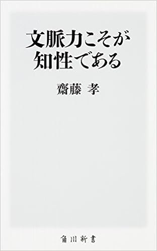 文脈力こそが知性である 角川新書 齋藤 孝 本 通販 Amazon 文脈力こそが知性である 角川新書 齋藤 孝 本 通販 Amazon