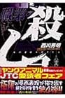 職業・殺し屋。 第4巻