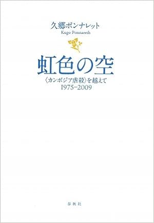 虹色の空 カンボジア虐殺 を越えて1975 2009 久郷 ポンナレット 本