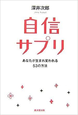 自信サプリ あなたが生まれ変わる53の方法 深井 次郎 本 通販 Amazon