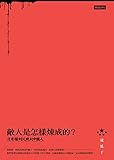 敵人是怎樣煉成的──沒有權利沉默的中國人 (Traditional Chinese Edition) by 寇延丁