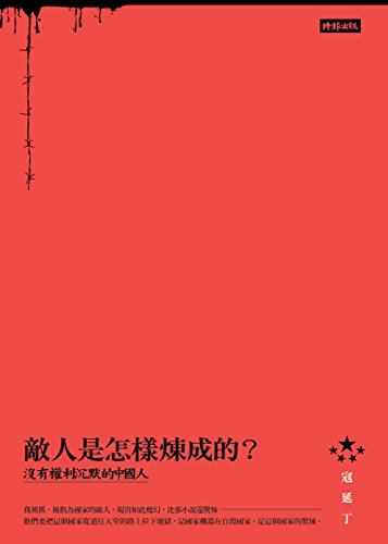 敵人是怎樣煉成的──沒有權利沉默的中國人 (Traditional Chinese Edition) by 寇延丁