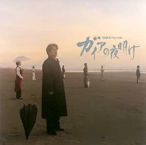 Gaia No Yoake Gaia No Yoake Amazon Com Music