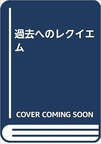 過去へのレクイエム 広瀬 千尋 本 通販 Amazon
