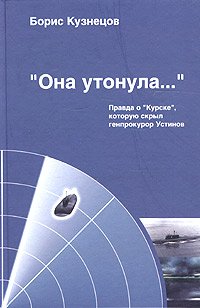 Ona Utonula…: Pravda o Kurske, Kotoruiu Skryl Genprokuror Ustinov[She went down…: The Truth about the submarine Kursk hidden by prokurator Ustinov]