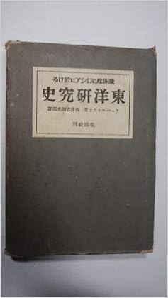 東洋研究史 欧洲殊にロシアに於ける ウェバルトリド 著 外務省調査部 訳 本 通販 Amazon