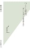 つくし世代 「新しい若者」の価値観を読む (光文社新書)