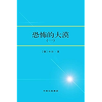 恐怖的大漠(一)（The Terrible Desert (I)） (Chinese Edition) book cover