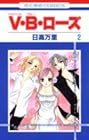 V・B・ローズ 第2巻