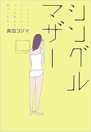シングルマザー 真田 コジマ 本 通販 Amazon