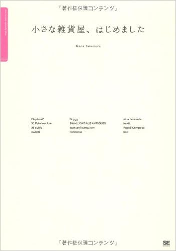 小さな雑貨屋 はじめました 竹村 真奈 本 通販 Amazon 小さな雑貨屋 はじめました 竹村 真奈 本 通販 Amazon