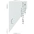 １勝１００敗！　あるキャリア官僚の転職記　大学教授公募の裏側 (光文社新書)
