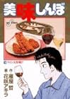 美味しんぼ 第78巻