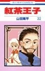 紅茶王子 第22巻