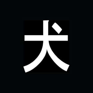 How to write dog in japanese hiragana picture