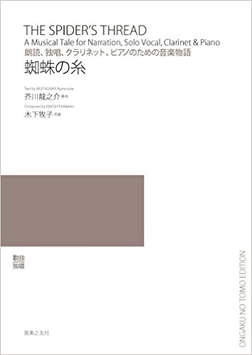 朗読 独唱 クラリネット ピアノのための音楽物語 蜘蛛の糸 龍之介 芥川 牧子 木下 本 通販 Amazon