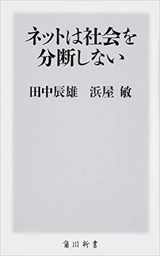 ネットは社会を分断しない (角川新書) (日本語) 新書 – 2019/10/10の表紙