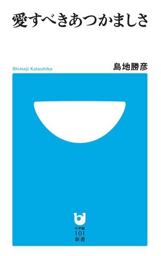 愛すべきあつかましさ 小学館101新書 島地 勝彦 本 通販 Amazon