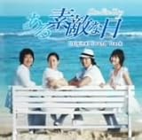 [CD]ある素敵な日 オリジナル・サウンドトラック