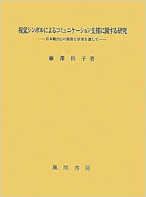 視覚シンボルによるコミュニケーション支援に関する研究 藤澤和子 本 通販 Amazon
