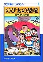 大長編ドラえもん 1 1 小学館コロコロ文庫 ふ 1 11 藤子 F 不二雄