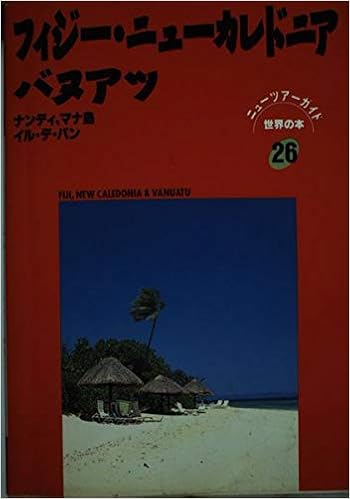 フィジー ニューカレドニア バヌアツ ナンディ マナ島 イル デ パン ニューツアーガイド 世界の本 Amazon Com Books