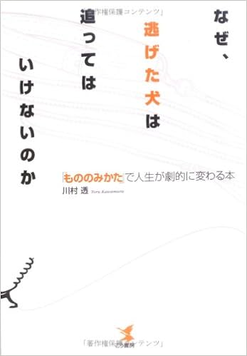 なぜ 逃げた犬は追ってはいけないのか もののみかた で人生が劇的に変わる本 川村 透 本 通販 Amazon