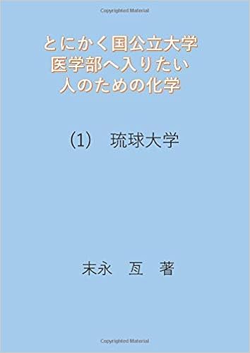 とにかく国公立大学医学部へ入りたい人のための化学 1 琉球大学 Myisbn デザインエッグ社 末永 亙 本 通販 Amazon