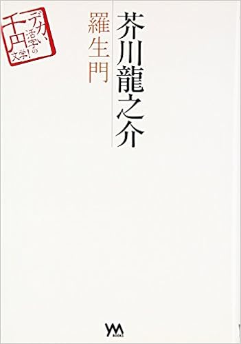 芥川龍之介 羅生門 デカい活字の千円文学 Amazon Com Books