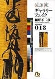 ギャラリーフェイク(13) 文庫版