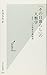 「その日暮らし」の人類学 もう一つの資本主義経済 (光文社新書)