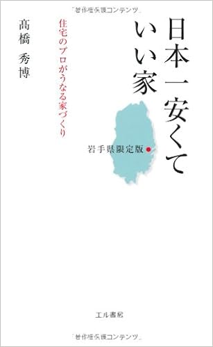 日本一安くていい家 岩手県限定版 住宅のプロがうなる家づくり 高橋