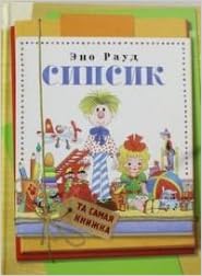 Росмэн сипсик (та самая книжка) (9785353064237)