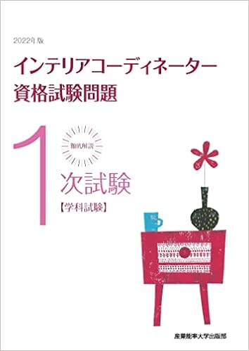 徹底解説 1次試験インテリアコーディネーター資格試験問題 学科試験 22年版 産業能率大学出版部編著 本 通販 Amazon 徹底解説 1次試験インテリアコーディネーター資格試験問題 学科試験 22年版 産業能率大学出版部編著 本 通販 Amazon