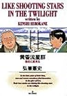 黄昏流星群 第11巻