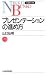 プレゼンテーションの進め方 (日経文庫)
